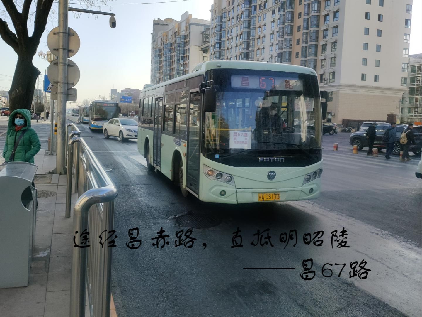 途经昌赤路,直抵明昭陵——昌67路