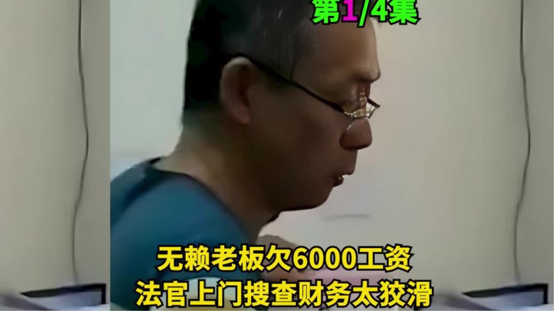 无赖老板欠6000工资,法官上门财务太狡滑,私藏财产被法官发现!哔哩哔哩bilibili