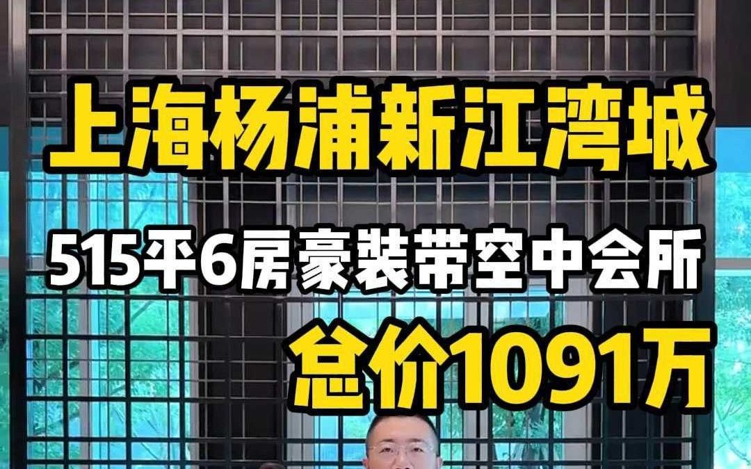 上海杨浦罕见单价2.8万的高端居住房!哔哩哔哩bilibili