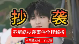 苏新皓抄袭事件全程解析，只希望还马嘉祺和马嘉祺粉丝一个公道，我只要一个公道！