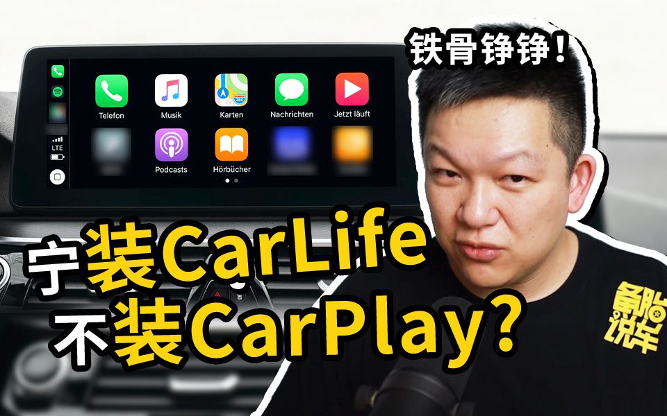 [图]为什么车企宁愿装CarLife，也不装CarPlay？