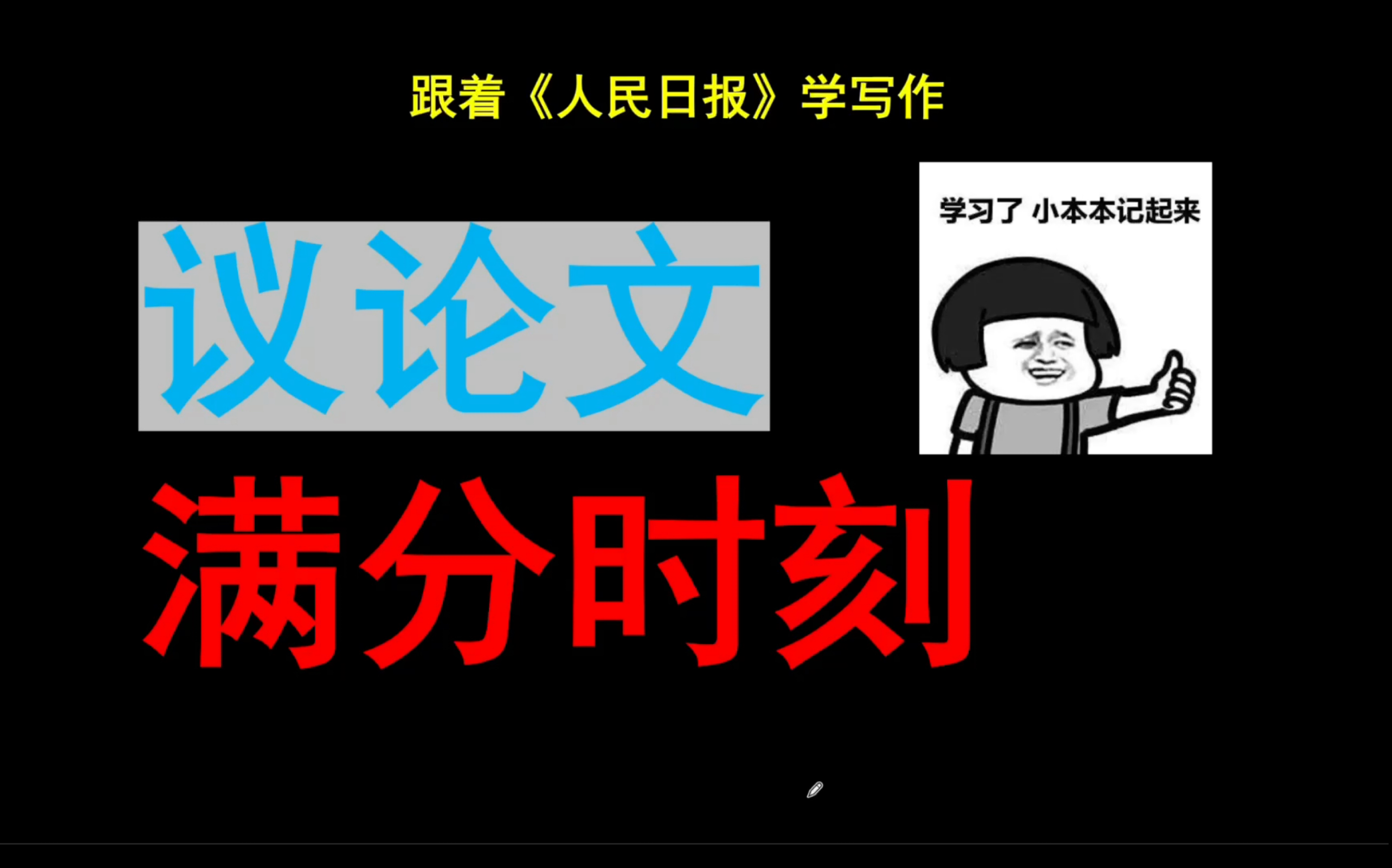 跟着人民日报学作文——疫情主题哔哩哔哩bilibili