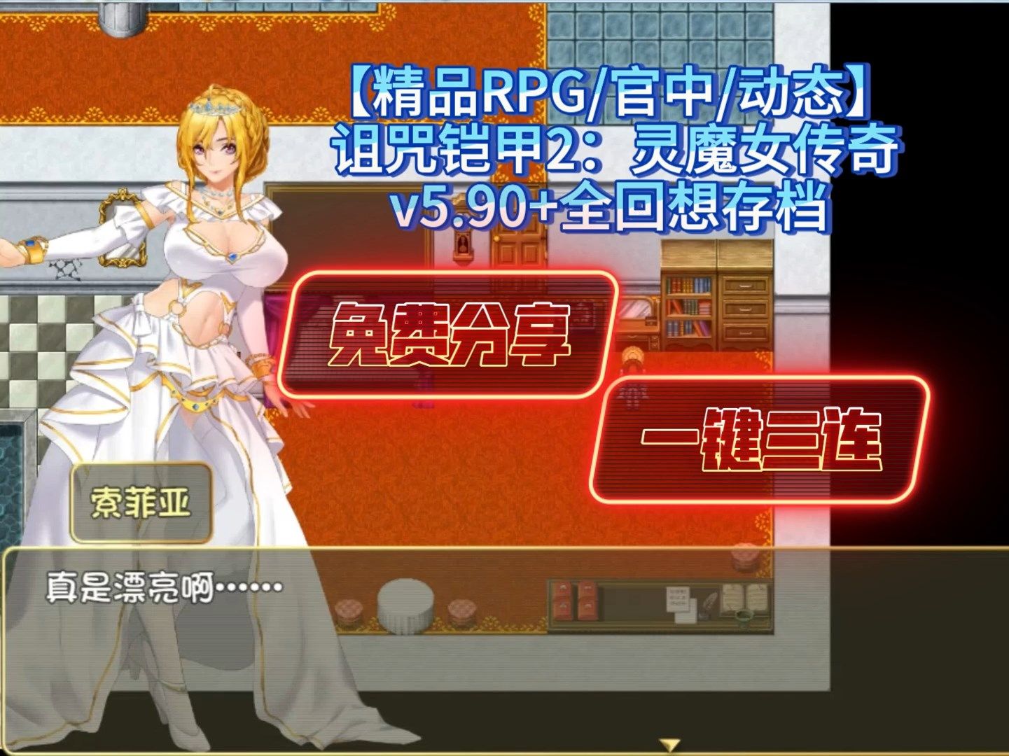 [图]【神级RPG/官中/动态】诅咒铠甲2：灵魔女传奇 v5.90+全回想存档