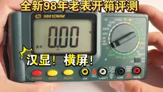 98年汉显横屏手持万用表鸿昌滨江9881DMM开箱评测 27年前老表成色充新
