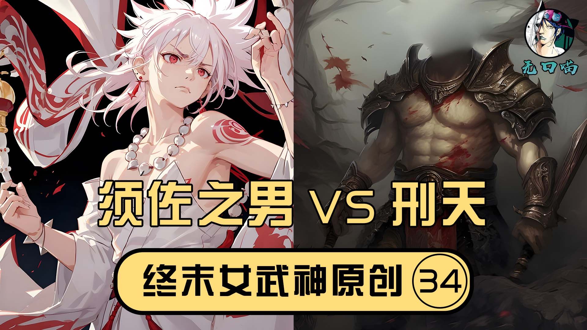 【无口喵新神典34】刑天VS须佐之男,混乱之日的前夜哔哩哔哩bilibili