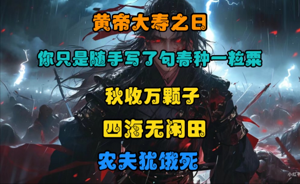 黄帝大寿之日,你只是随手写了句春种一粒粟,秋收万颗子,四海无闲田,农夫犹饿死.哔哩哔哩bilibili