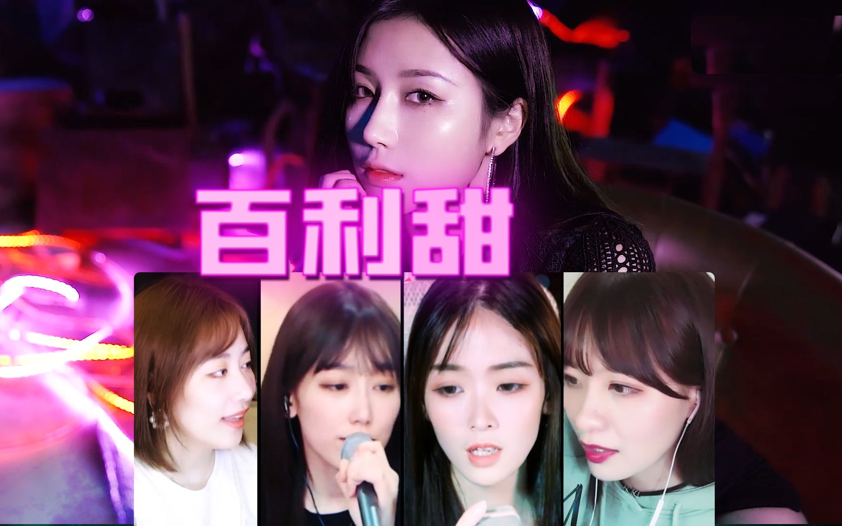 魔音合唱团:【百利甜】慵懒风十足(杨一歌,真栗,咻咻满,懋懋,小深深)