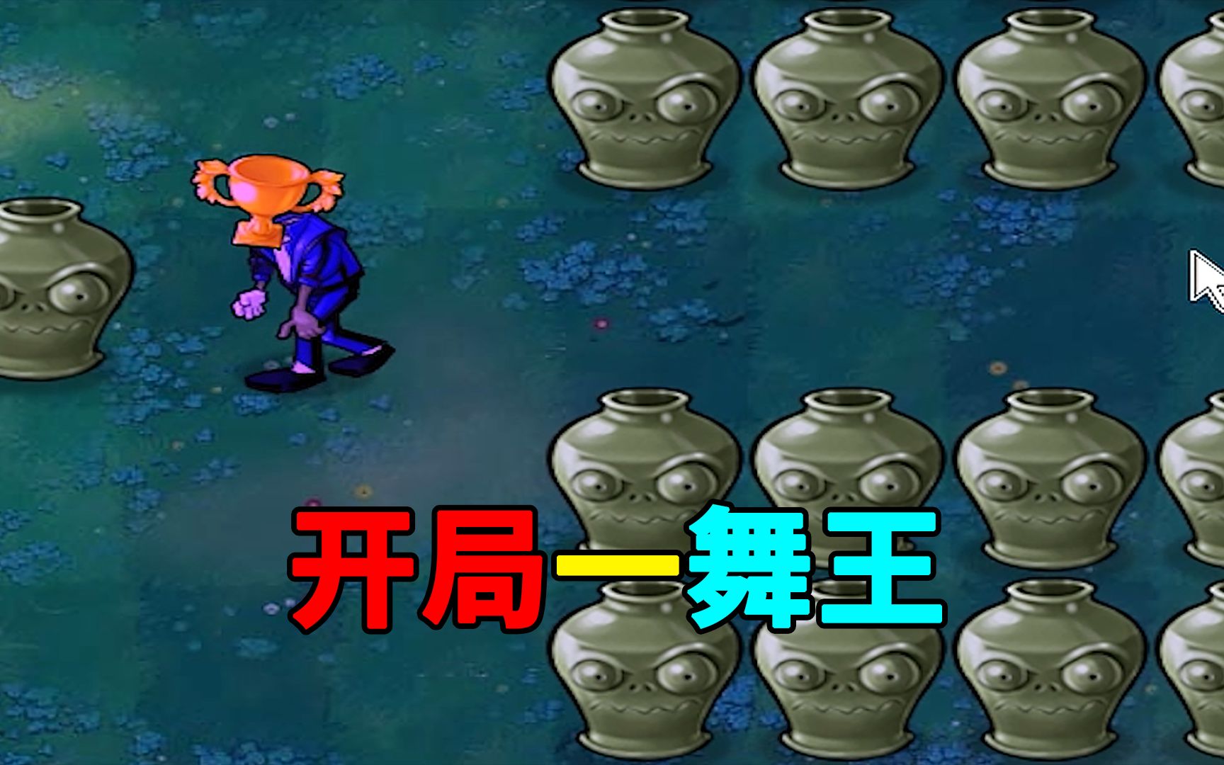 舞王僵尸:该我上场表演了!