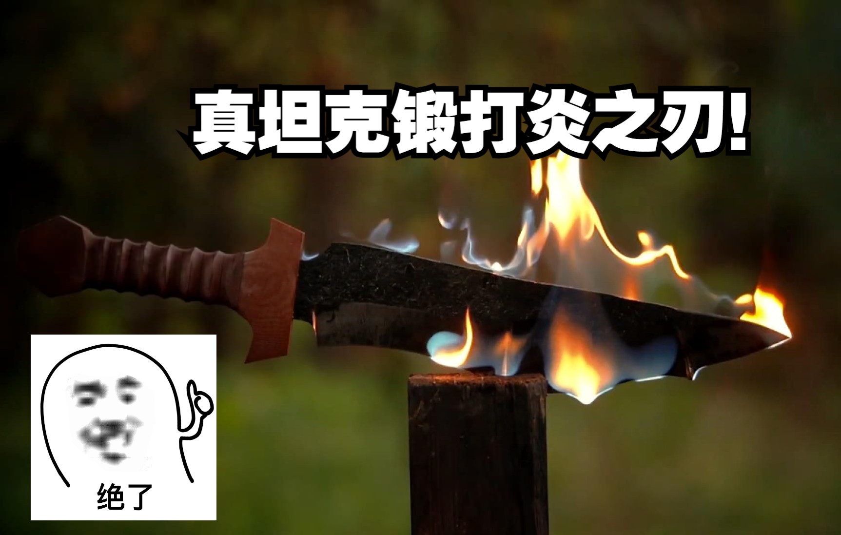 真坦克锻刀系列!以二战T34坦克炮管锻打火焰刀!太顶了!-itoldxx-itoldxx-哔哩哔哩视频