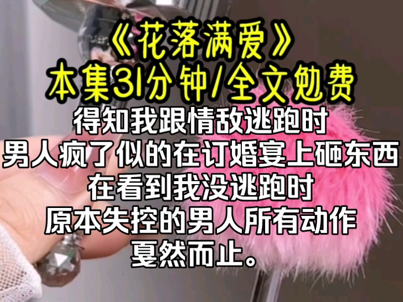 [图]得知我跟情敌逃跑时，男人疯了似的在订婚宴上砸东西，没人敢拦着他。在看到我的身影，原本失控的男人所有动作戛然而止。