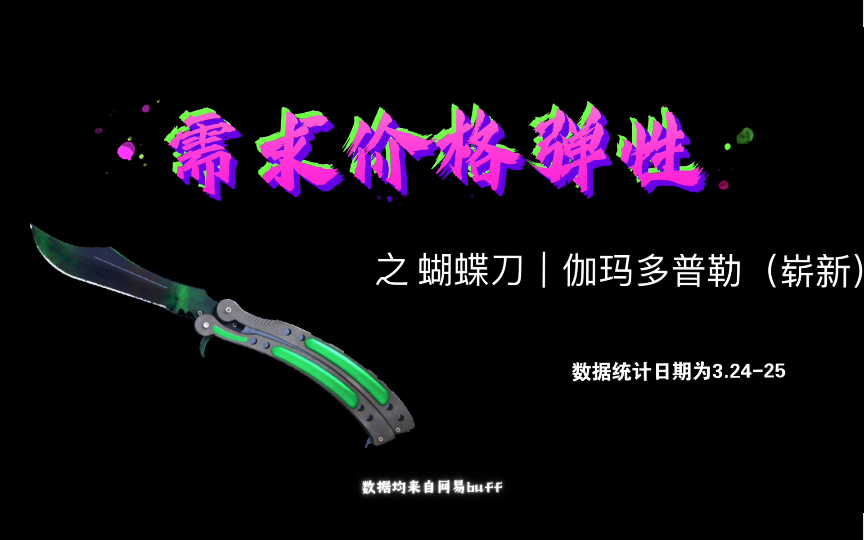 【csgo饰品/起源二】蝴蝶刀|伽玛多普勒的需求价格弹性分析(娱乐向,绝无参考价值)网络游戏热门视频