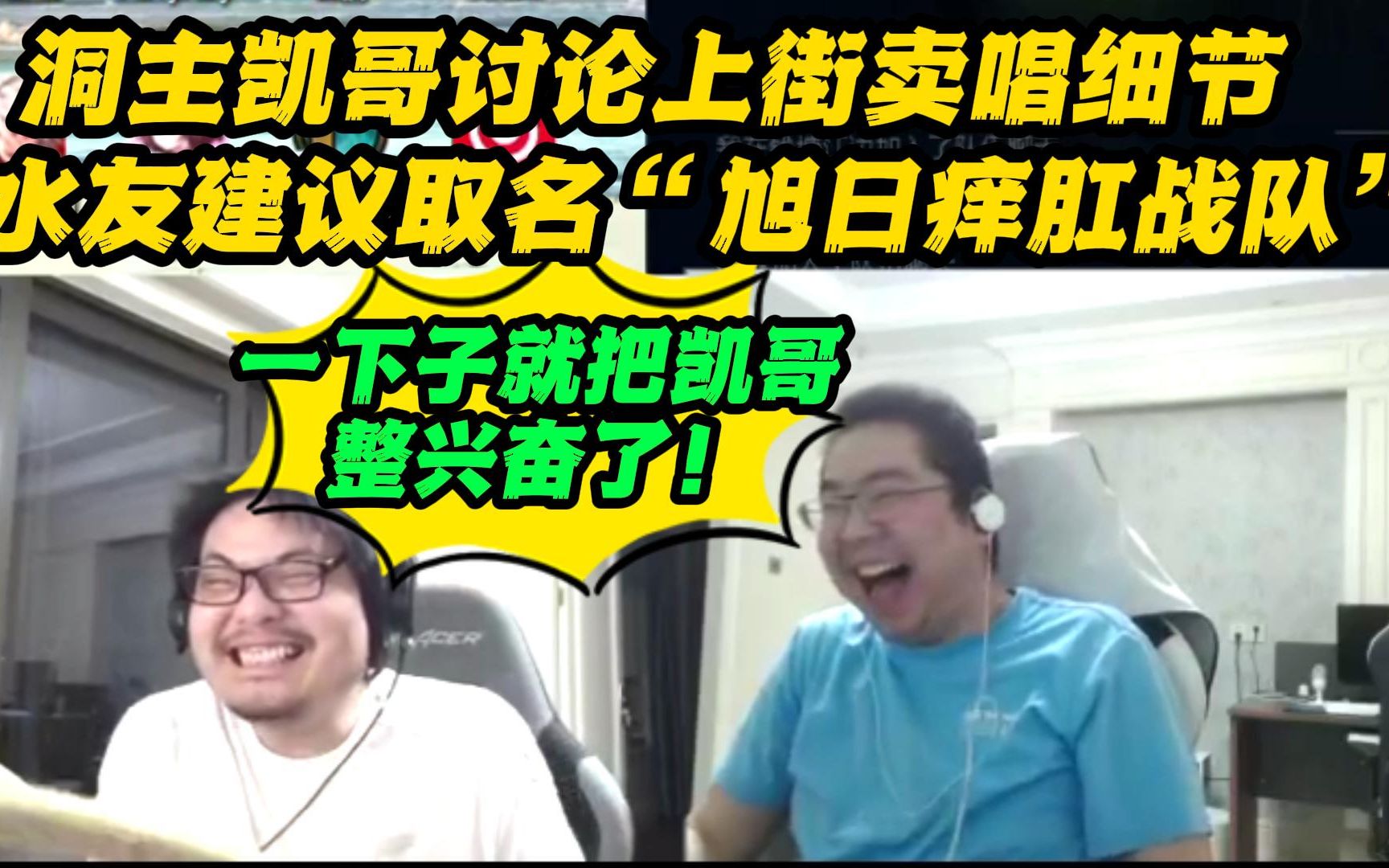 洞主凯哥讨论上街卖唱细节,水友建议取名“旭日痒肛”乐队 一下就把凯哥搞兴奋了!哔哩哔哩bilibili英雄联盟