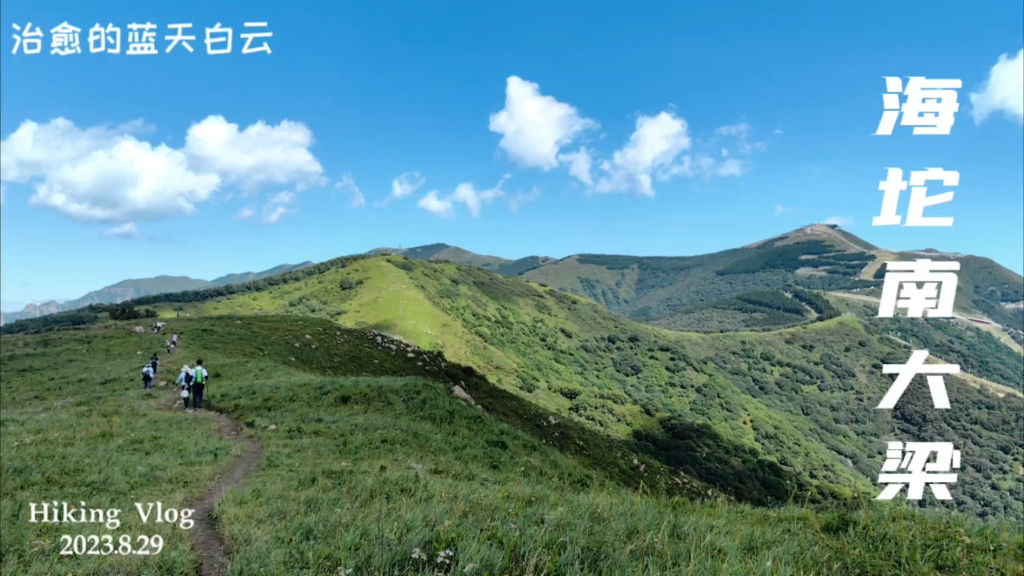 81集 休闲徒步大海坨村至海坨南大梁小环穿哔哩哔哩bilibili