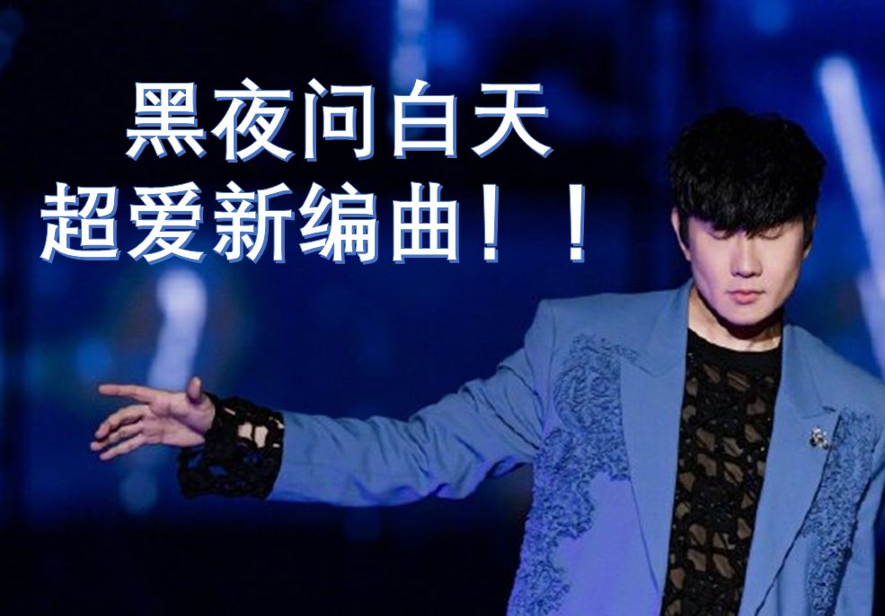 【林俊杰】jj20成都站《黑夜问白天》伴奏(饭拍提取版),浅浅跟唱一下
