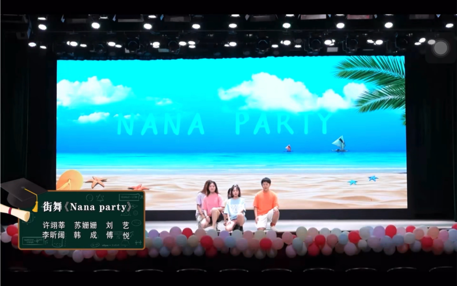 [图]毕业晚会翻跳Nana Party