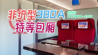 【CR运转】独享动车六人间 非统型CRH380A特等座运转