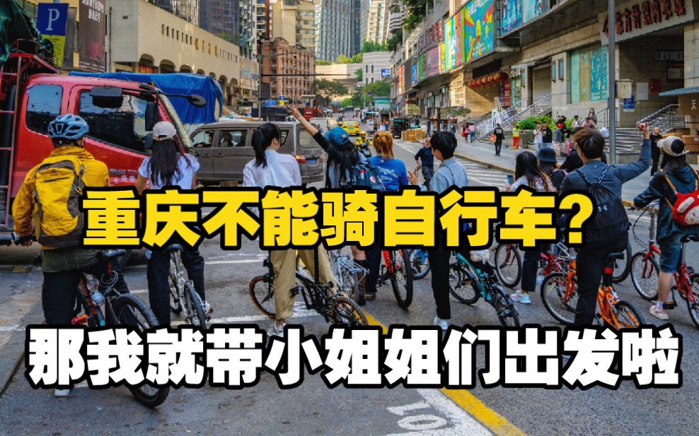 有人说重庆不能骑自行车?丨最不正经的公关部带着一群小姐姐在重庆骑自行车去了哔哩哔哩bilibili