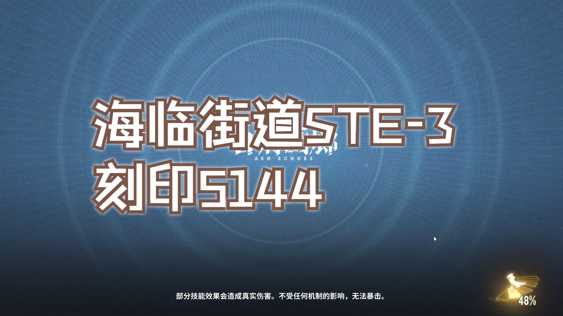 【白荆回廊】海临街道STE3 刻印5144 阵容六星较多看看就好