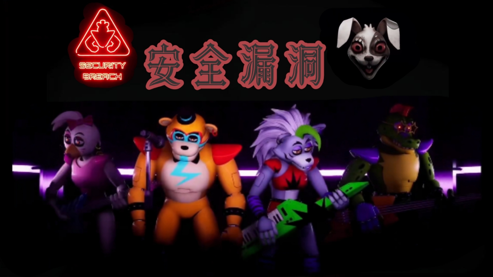 【FNAF】玩具熊的五夜后官安全漏洞(同人)真结局单机游戏热门视频