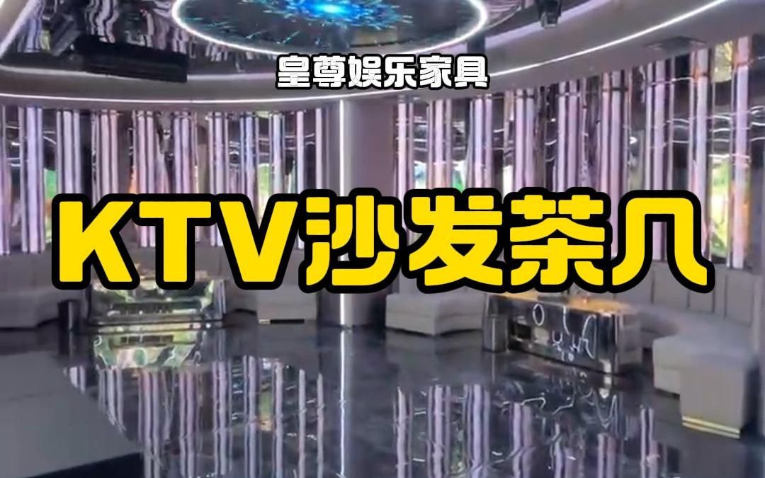 皇尊高端KTV沙发茶几案例展示哔哩哔哩bilibili