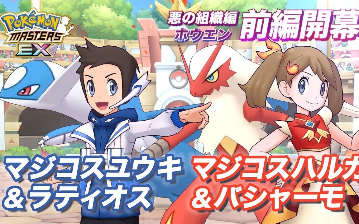 [图]『Pokémon Masters EX』美极套装小遥与美极套装小悠登场！ - 宝可梦大师EX