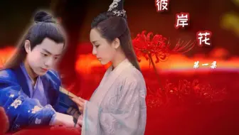 彼岸花 第三集 肖战 杨紫 杨幂 罗云熙 爱情 玄幻 花开生彼岸 仙妖一念间 哔哩哔哩 Bilibili