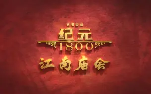 《纪元1800》｜江南庙会CDLC正式上线