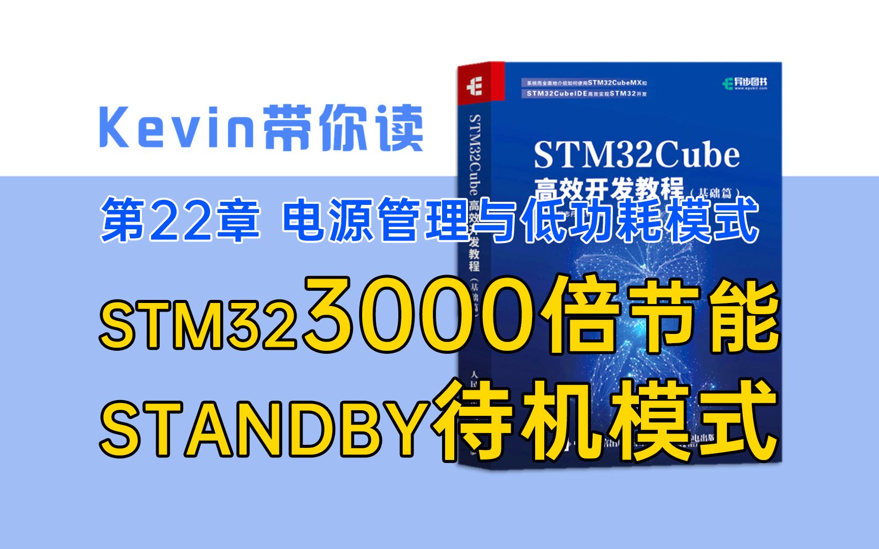 [图]【22.4】STM32低功耗模式：STANDBY待机模式——Kevin带你读《STM32Cube高效开发教程基础篇》