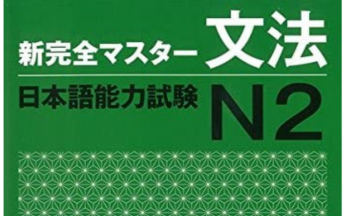 [图]日语能力考试 新完全掌握 N2 新完全マスター文法（１～２６課 全部）