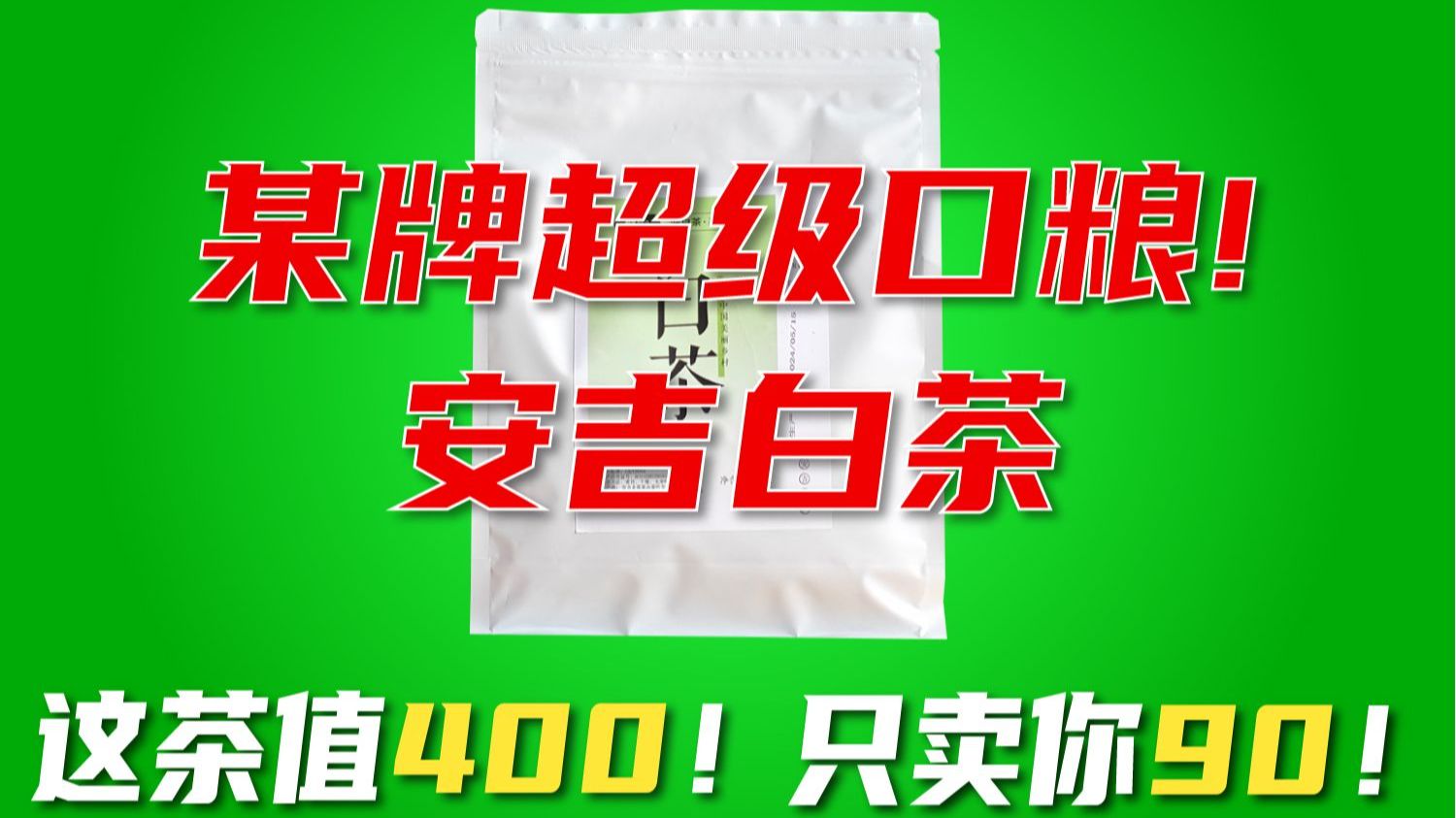 这茶值400,只卖你90!本期神仙茶:宋品雨前一级安吉白茶!哔哩哔哩bilibili