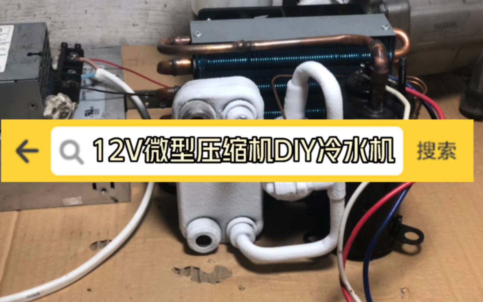 DIY12v微型压缩机哔哩哔哩bilibili