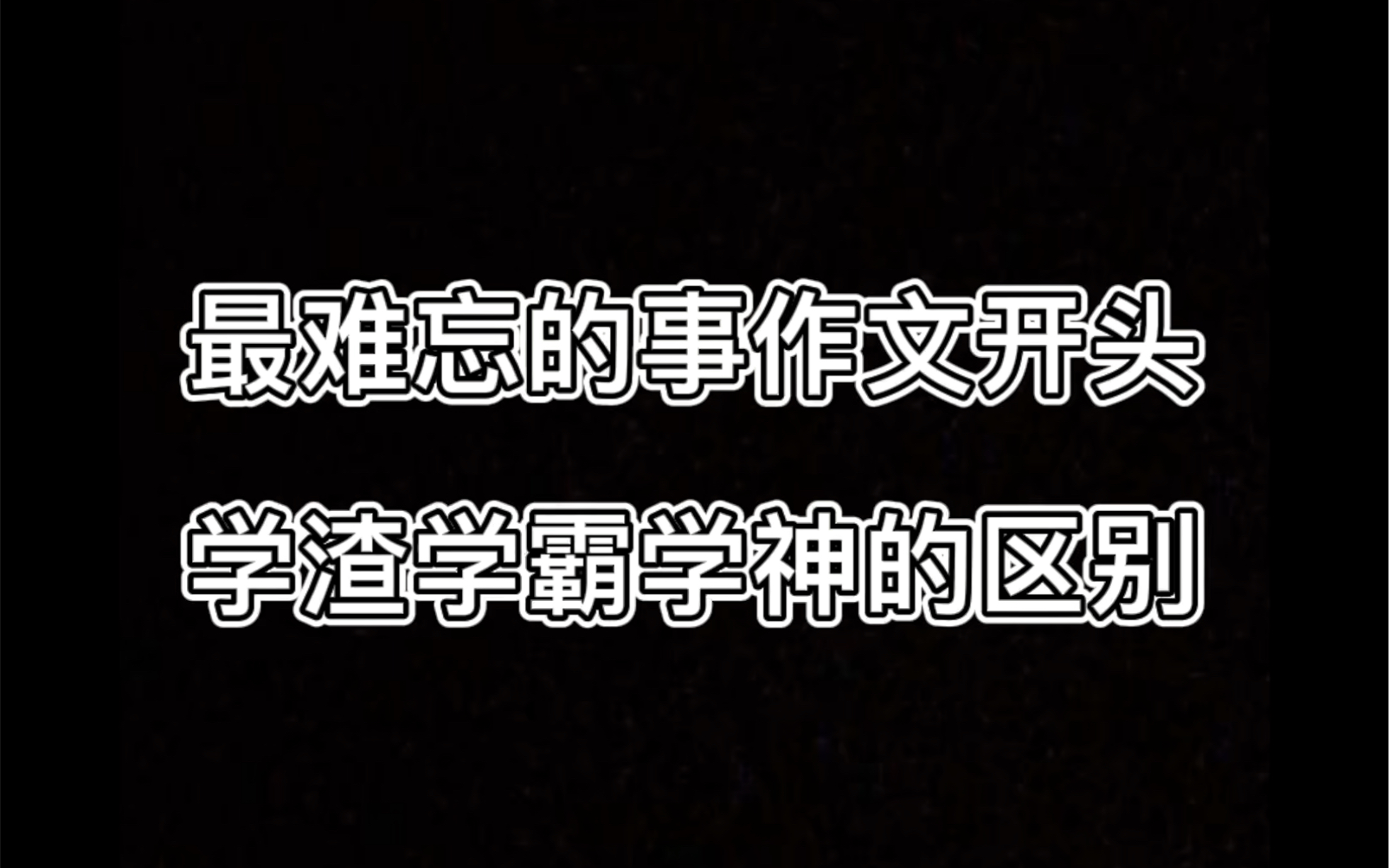 [图]最难忘的事作文开头，你是学渣学霸还是学神？