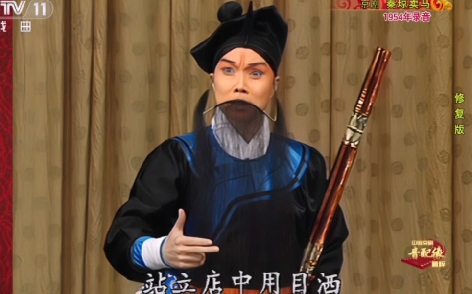 京剧秦琼卖马杨宝森站立店中用目洒张克配像