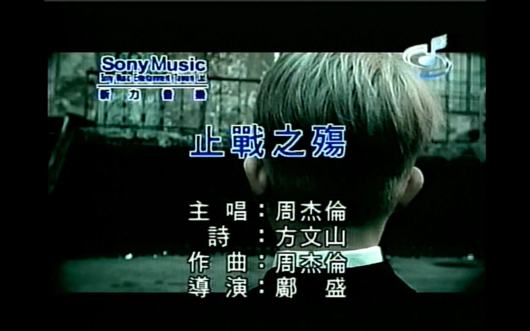 周杰伦《止战之殇》mv