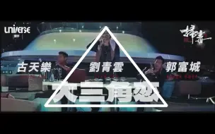 Download Video: 【扫毒3】【欧志远/康素差x张建行】无人之境