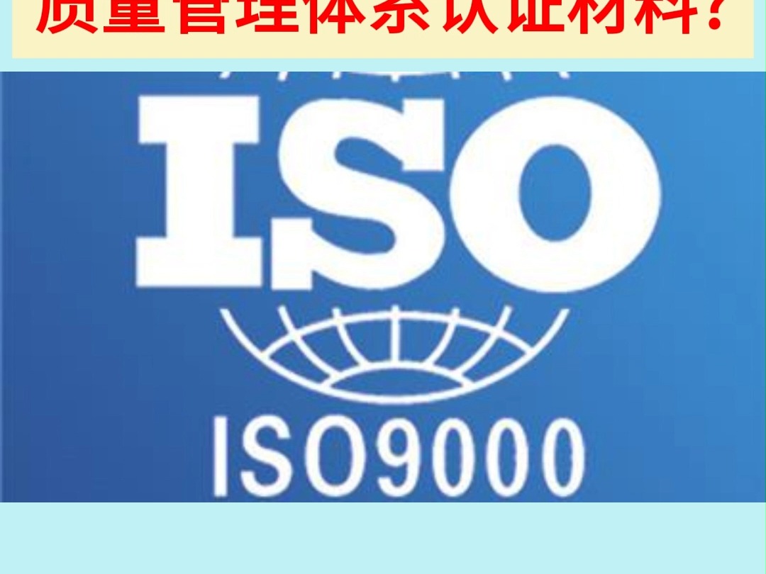 重庆ISO9001质量管理体系认证材料哔哩哔哩bilibili