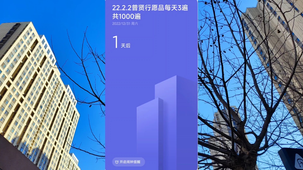 [图]退休生活1000天 第183天 2022.12.30 今天最值得纪念 我完成了1000遍普贤行愿品