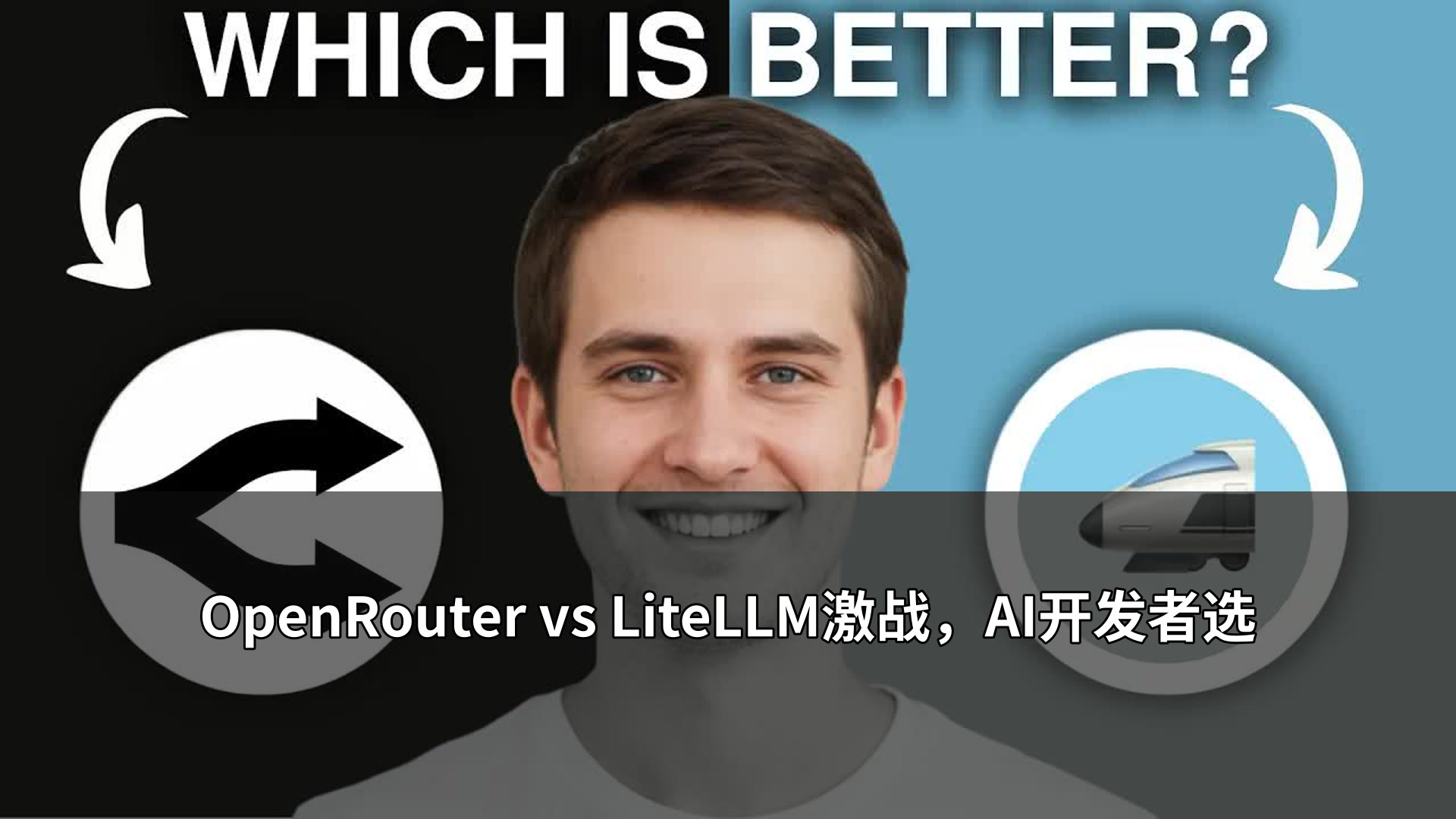 OpenRouter vs LiteLLM激战,AI开发者选择困难症