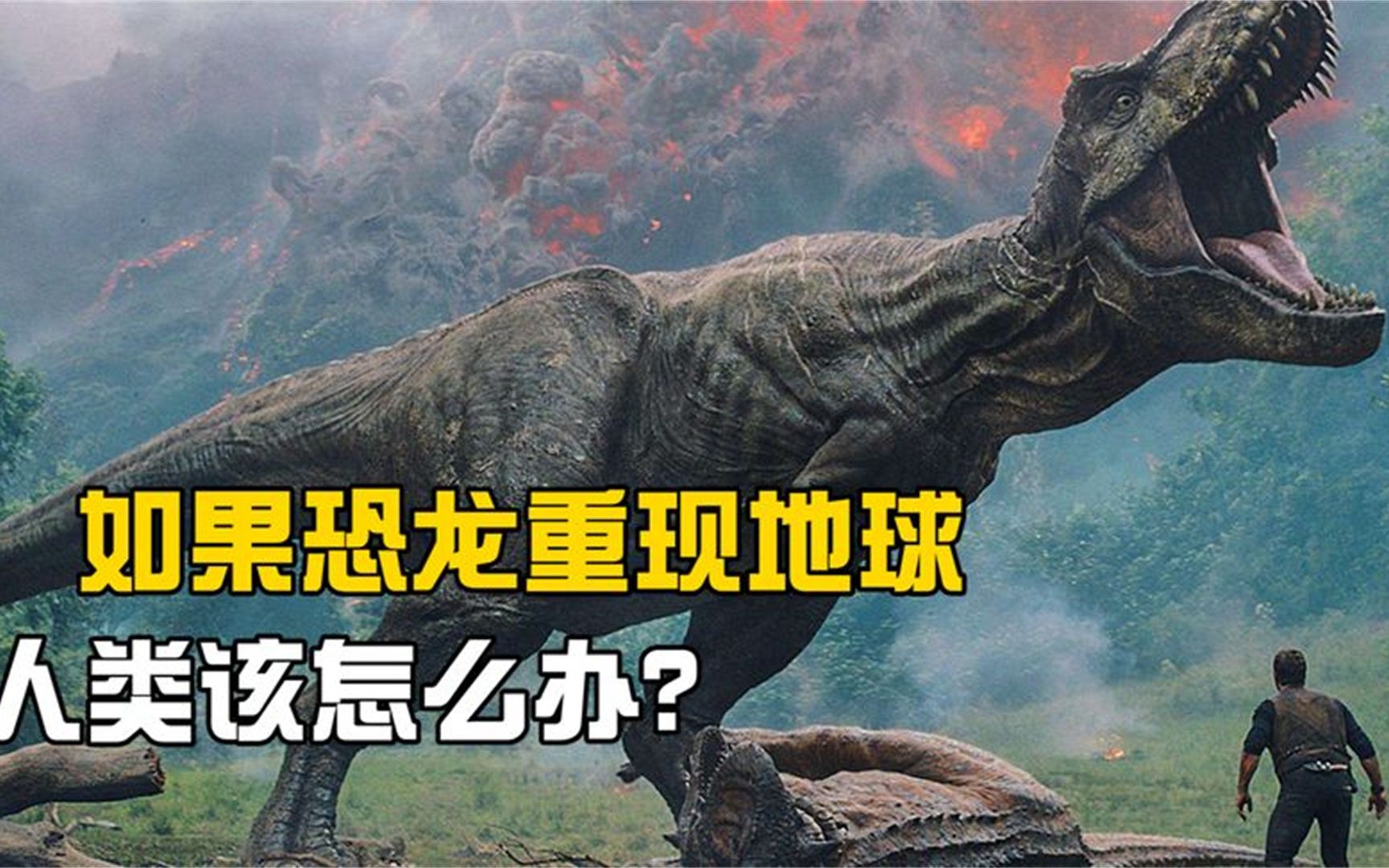 号称顶级猎食者的霸王龙,如果突然重现地球,人类该怎么办法?