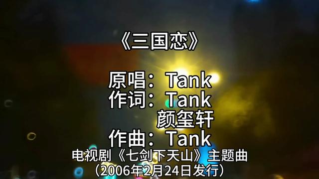 [图]《三国恋》是电视剧《七剑下天山》的主题曲，原唱Tank，由Tank、颜玺轩作词，Tank作曲      《三国恋》是电视剧《……版本过低，升级后可展示全部信息