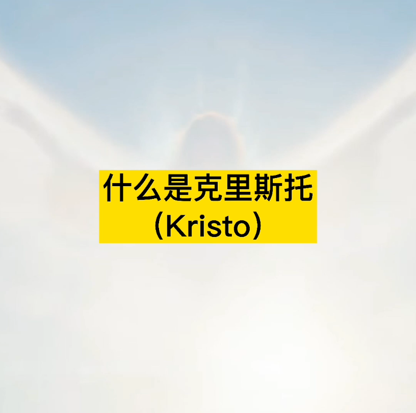 什么是克里斯托Kristo哔哩哔哩bilibili