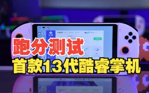 Download Video: 太强了！全球首款搭载13代酷睿处理器掌机跑分测试，鲁大师超110W+