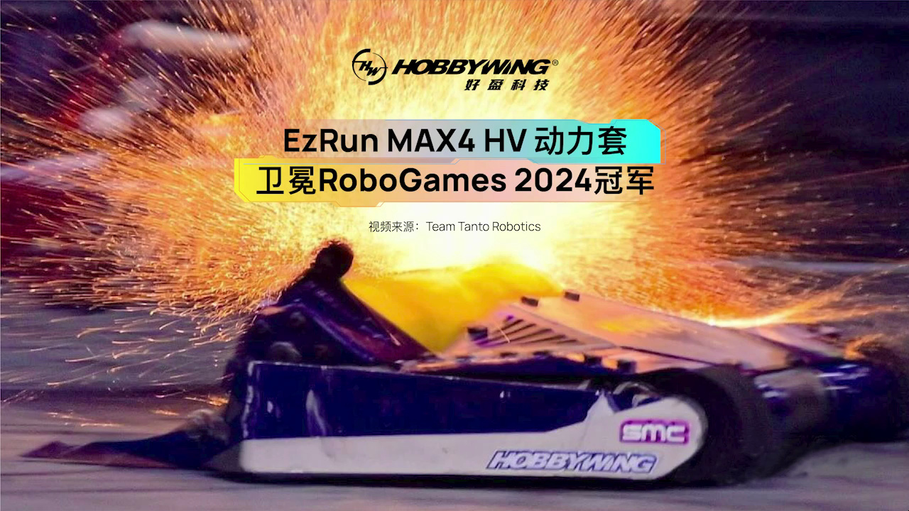 好盈动力成功卫冕RoboGames 2024冠军哔哩哔哩bilibili