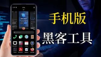 安装之后就能秒变黑客的三款手机软件，你一定要知道！（网络安全/黑客技术）