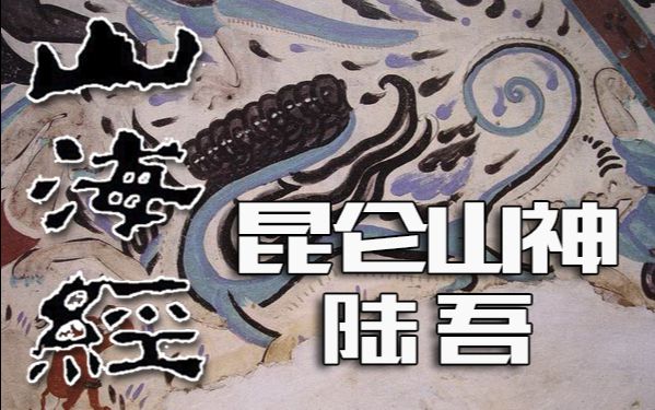 《山海经》山神篇:昆仑山神——陆吾,人虎合体,九头或九尾的神兽哔哩哔哩bilibili