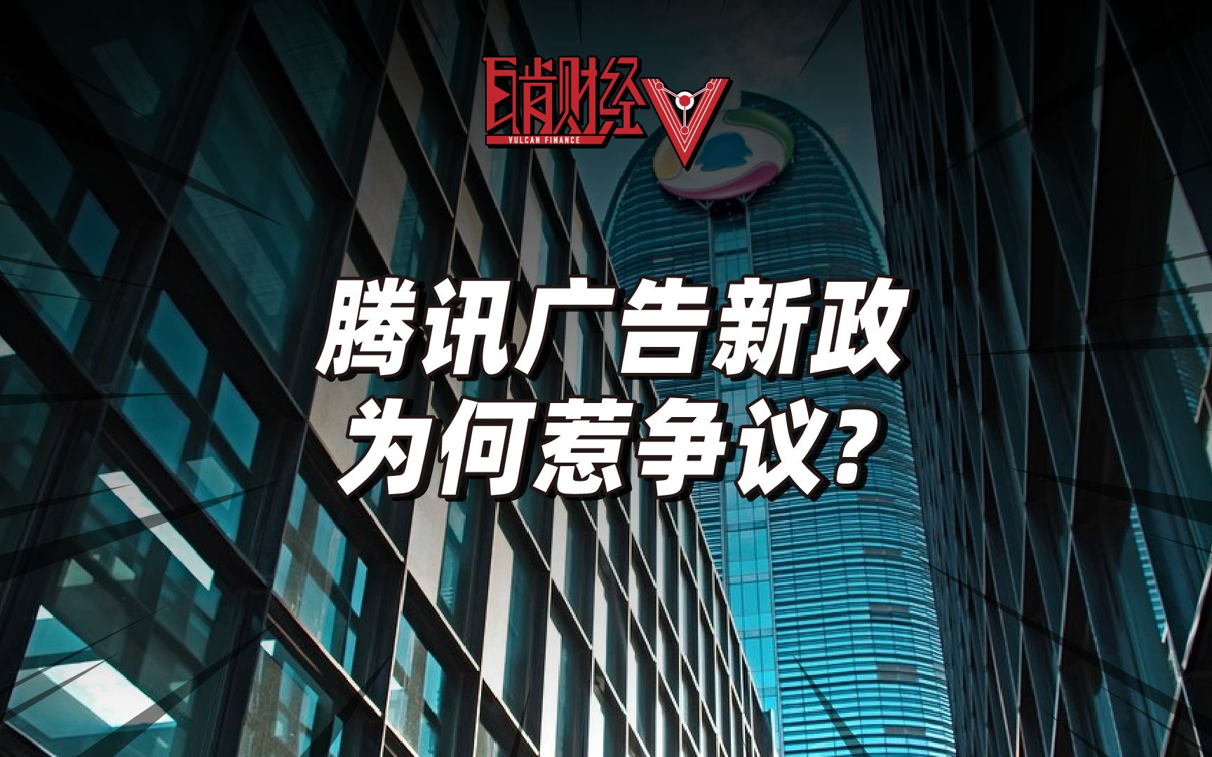 腾讯公众号广告新政闹纠纷,广告审核反复打脸,创作者苦不堪言?哔哩哔哩bilibili