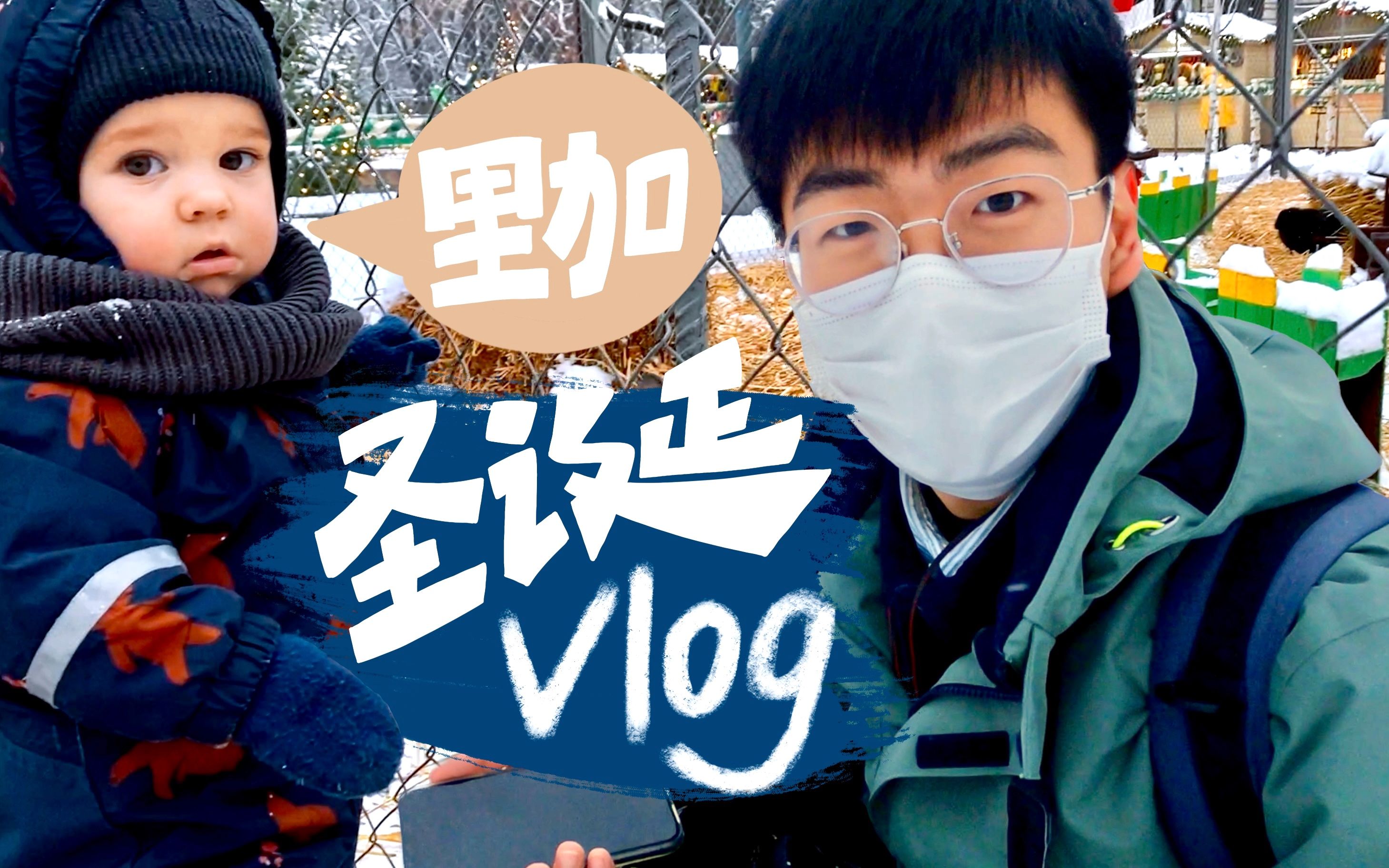 【拉脱维亚】同济小哥哥的里加圣诞Vlog!20年后可能因人口消失的国家|小众旅行|欧洲旅行|拉脱维亚|里加|波罗的海|独行|男生日常|生活记录哔哩哔哩bilibili