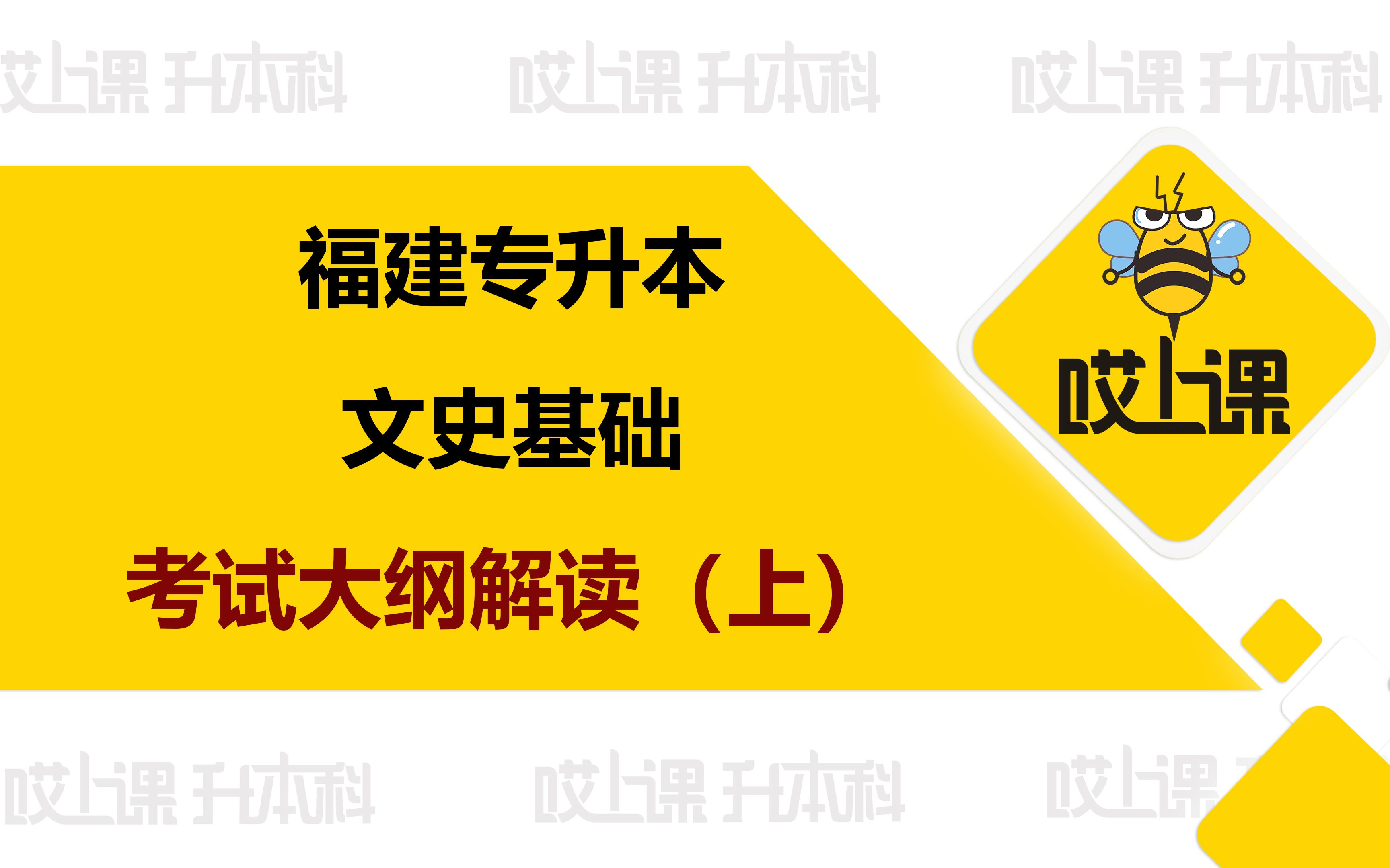 2023年福建专升本大纲解读课:文史基础(上)哔哩哔哩bilibili