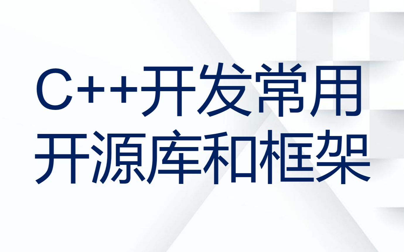 c++开发常用开源库和框架哔哩哔哩bilibili