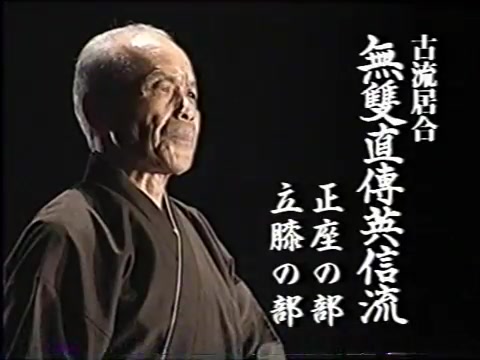 [图]无双直传英信流居合全DVD·第19代岩田宪一先生